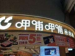 -呷哺呷哺(砂之船奥莱店)