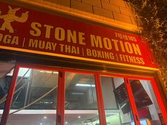 -Stone Motion释动健身