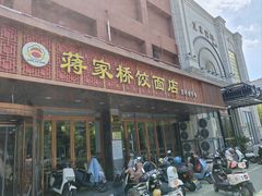 -蒋家桥饺面店(四望亭路店)