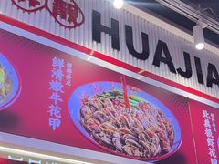 -见味花甲(合生汇店)