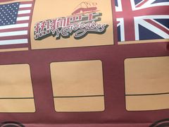 -热狗巴士hotdog bus