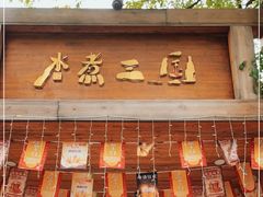 门面-水煮三国·川鲁江湖菜(香山店)