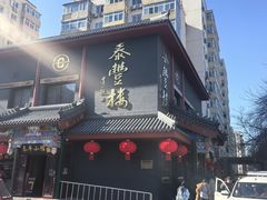 -泰丰楼(前门西大街店)