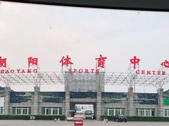 -朝阳体育中心