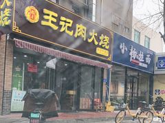 门面-王记肉火烧早餐中国店