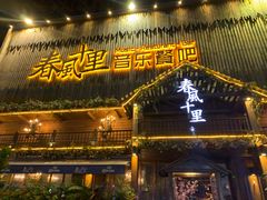 门面-春风十里烧烤音乐吧(实力乐队驻唱三元里店)