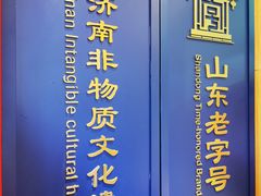 -鲁味斋(经六路店)