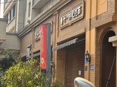 -蒋六十八梯眼镜面(渝中店)
