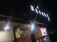 门面-凡老头米线砂锅(古荡新村西粮站)