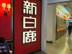 -新白鹿餐厅(第一百货店)