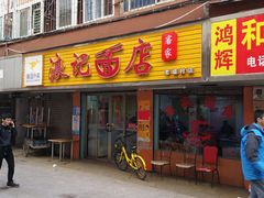 门面-浪记面店(老墟村店)
