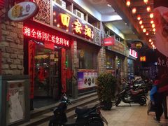 -回家湘(西区名仕店)