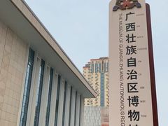 -广西壮族自治区博物馆