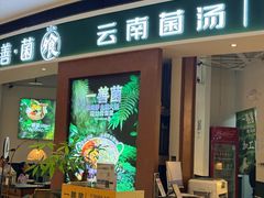 -一善菌·云南菌汤·云南菜(银泰城店)