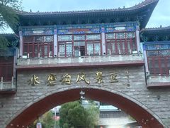 -水磨沟公园