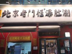 -清真·北京老门框爆肚涮肉馆(凤城六路店)