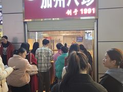 -家吉加州八珍(印象城店)