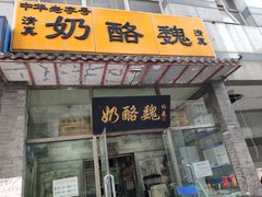 门面-奶酪魏(牛街总店)