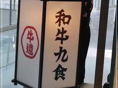 -牛道·和牛九食(市府恒隆广场店)
