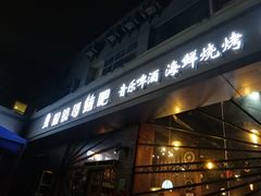 门面-眼镜哥浦江夜宵大本营