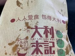 -大利来记餐厅(大三巴店)