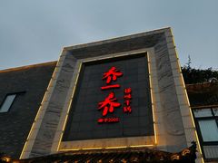 -乔一乔怪味干锅(东升店)