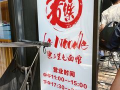 -乐三里屯面馆(阿那亚店)