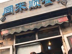 门面-同来顺烧烤餐厅(哈尔滨道店)