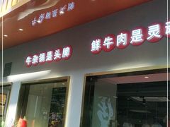 门面-古乐牛香·鲜牛肉自助火锅(南京总店)