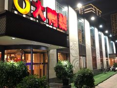 门面-大鸭梨(天通西苑店)