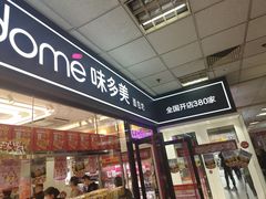 -味多美蛋糕(马家堡永辉店)