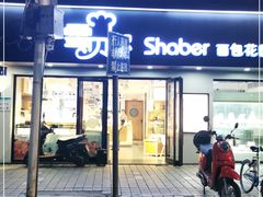 门面-雪贝尔Shaber面包花园(民德路店)