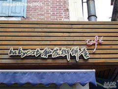 -Babycat私家御饼屋(龙头路一店)