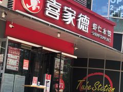 门面-喜家德虾仁水饺(麒麟社店)