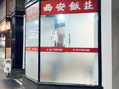 -Xi'An Food Bar 西安饭庄