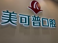 -美可普口腔医院(东街分店)