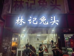 -林记兔头(特色店)