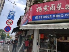 门面-杨震卤菜旗舰店
