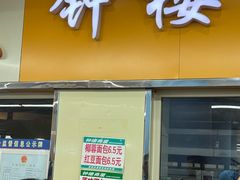 -钟楼大面包