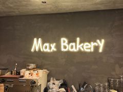 -Max Bakery 阿唛手作