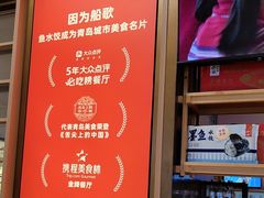 -船歌·鱼水饺青岛菜(金狮广场店)