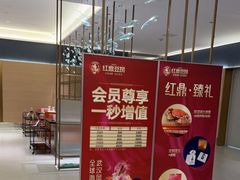 -红鼎豆捞·非遗鲍皇汤火锅(宝丰路店)