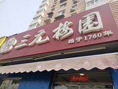 门面-三元梅园(新源里店)