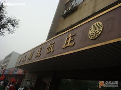 1-来顺成饭庄