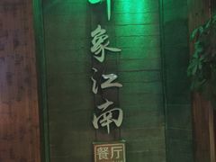 -印象江南(东栅店)