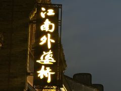 -嘉兴月河历史街区