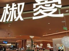 -椒爱水煮鱼川菜(CBD万达店)