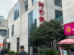 -阿毛饭店首店·宁波老字号(文化广场店)