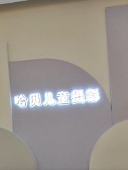-哈贝儿童摄影(增城大润发店)