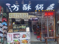 门面-小陈方酥锅盔(古城总店)